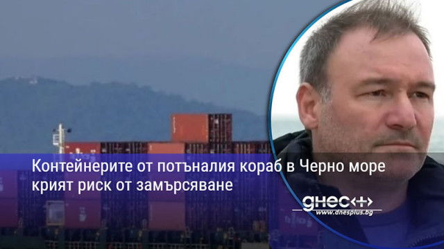 Контейнерите от потъналия кораб в Черно море крият риск от замърсяване