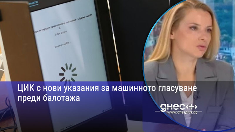 ЦИК с нови указания за машинното гласуване преди балотажа