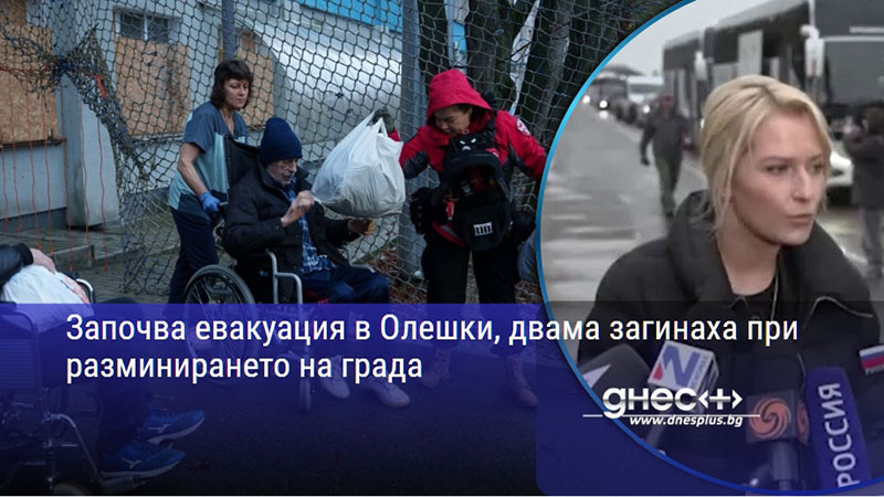 Започва евакуация в Олешки, двама загинаха при разминирането на града