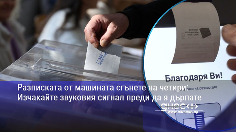 Разписката от машината сгънете на четири: Изчакайте звуковия сигнал преди да я дърпате