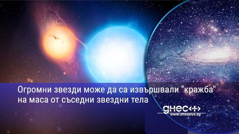 Огромни звезди може да са извършвали "кражба" на маса от съседни звездни тела