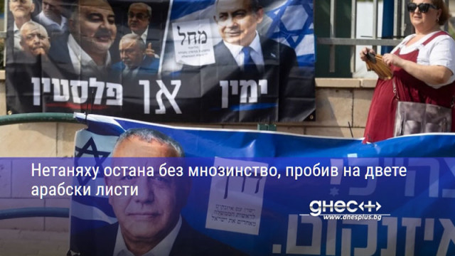 Нетаняху остана без мнозинство, пробив на двете арабски листи