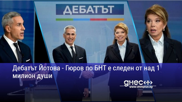Дебатът Йотова - Гюров по БНТ е следен от над 1 милион души