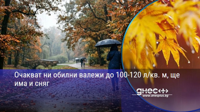 Очакват ни обилни валежи до 100-120 л/кв. м, ще има и сняг