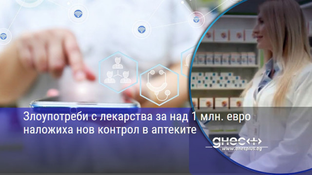 Злоупотреби с лекарства за над 1 млн. евро наложиха нов контрол в аптеките