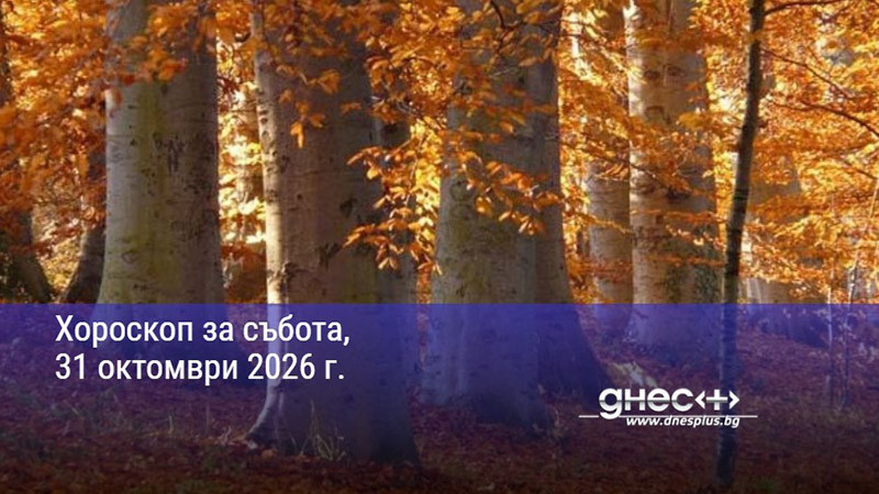 Хороскоп за събота, 31 октомври 2026 г.