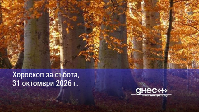 Хороскоп за събота, 31 октомври 2026 г.