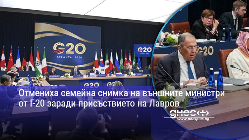 Отмениха семейна снимка на външните министри от Г-20 заради присъствието на Лавров