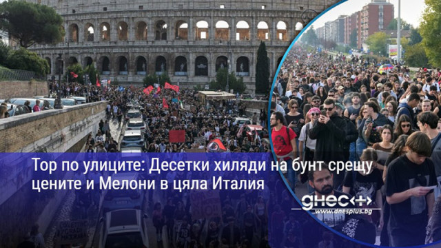 Тор по улиците: Десетки хиляди на бунт срещу цените и Мелони в цяла Италия