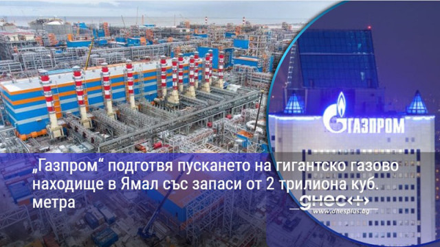 „Газпром“ подготвя пускането на гигантско газово находище в Ямал със запаси от 2 трилиона куб. метра
