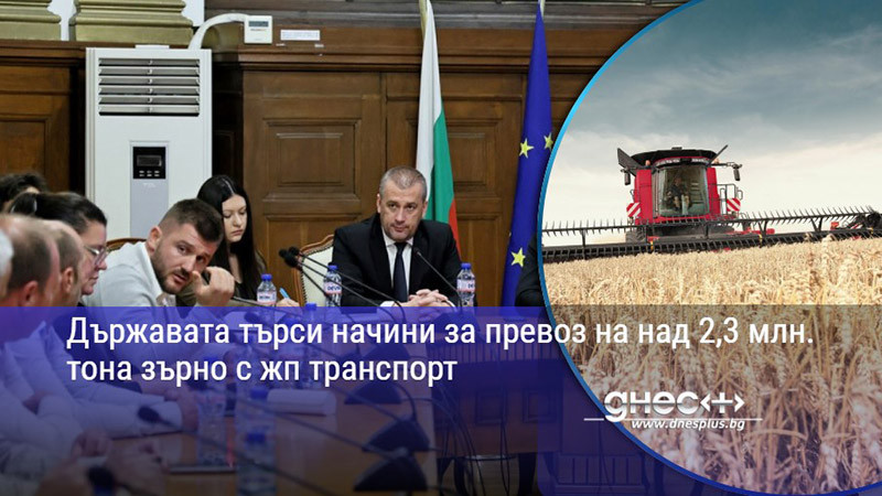 Държавата търси начини за превоз на над 2,3 млн. тона зърно с жп транспорт