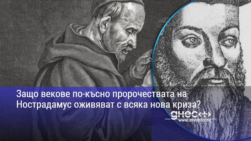 Защо векове по-късно пророчествата на Нострадамус оживяват с всяка нова криза?