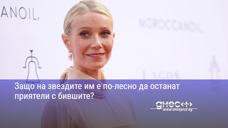 Защо на звездите им е по-лесно да останат приятели с бившите?