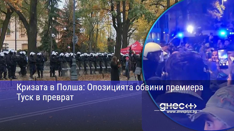 Кризата в Полша: Опозицията обвини премиера Туск в преврат