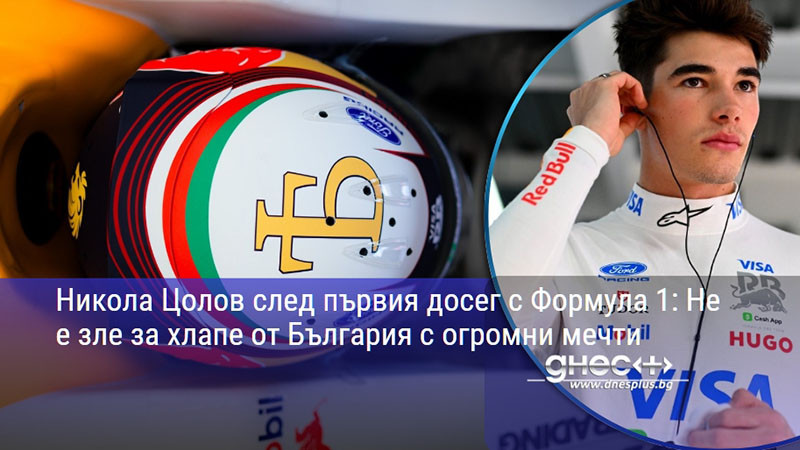 Никола Цолов след първия досег с Формула 1: Не е зле за хлапе от България с огромни мечти