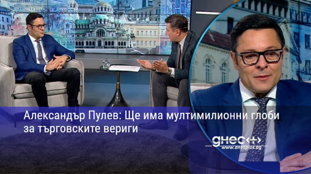 Александър Пулев: Ще има мултимилионни глоби за търговските вериги