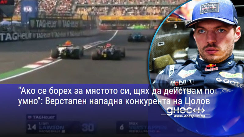 "Ако се борех за мястото си, щях да действам по-умно": Верстапен нападна конкурента на Цолов