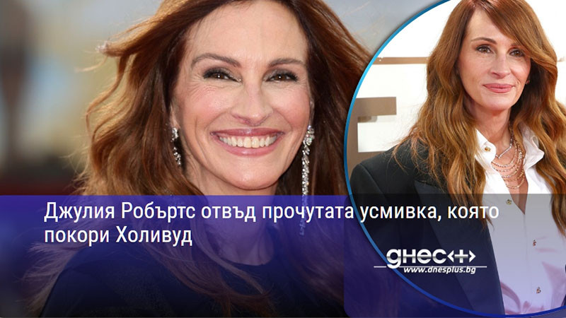 Джулия Робъртс отвъд прочутата усмивка, която покори Холивуд