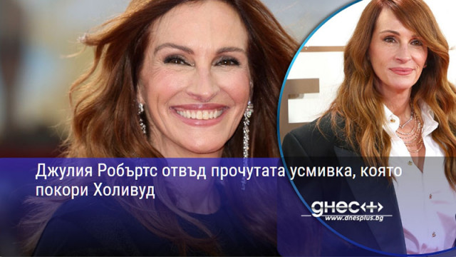 Джулия Робъртс отвъд прочутата усмивка, която покори Холивуд
