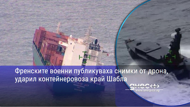 Френските военни публикуваха снимки от дрона, ударил контейнеровоза край Шабла