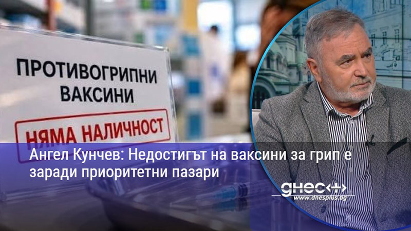 Ангел Кунчев: Недостигът на ваксини за грип е заради приоритетни пазари