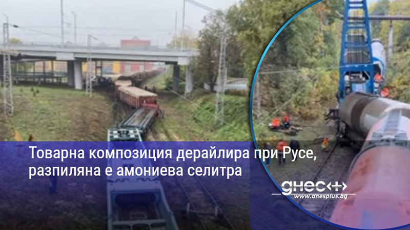 Товарна композиция дерайлира при Русе, разпиляна е амониева селитра