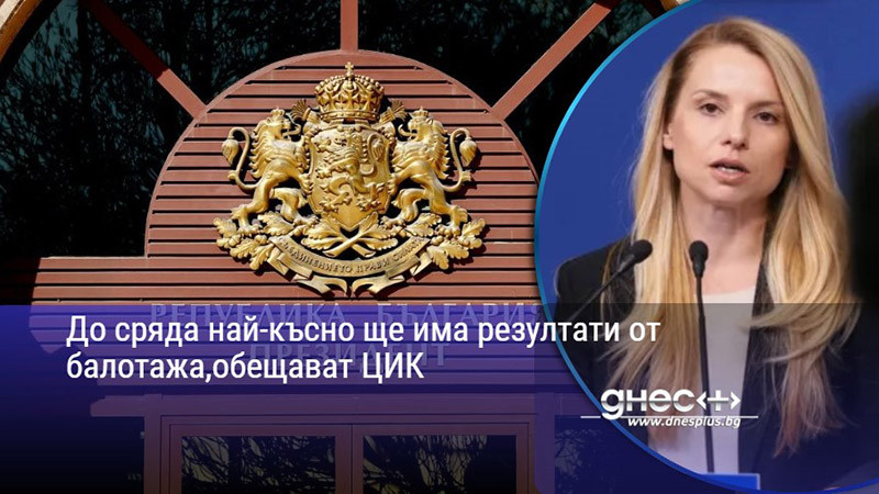 До сряда най-късно ще има резултати от балотажа,обещават ЦИК