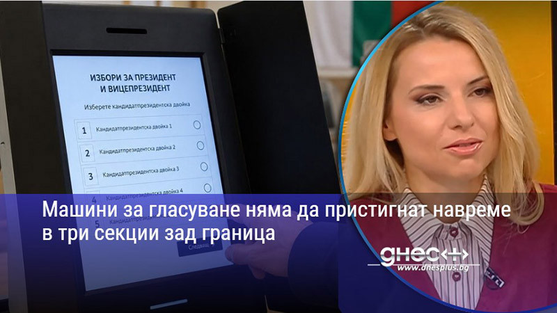 Машини за гласуване няма да пристигнат навреме в три секции зад граница