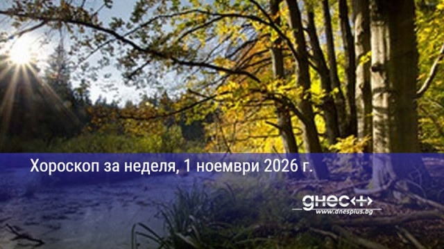 Хороскоп за неделя, 1 ноември 2026 г.