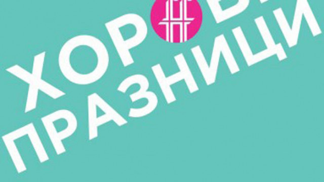 Хорови празници ще се проведат във Варна