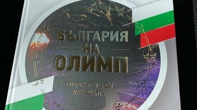 Книга събира под знамената олимпийските герои на България