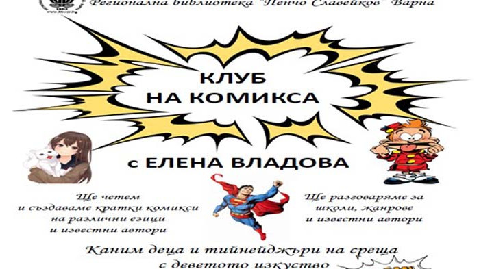 Правят ателиета по репортажен комикс за деца в Регионална библиотека „Пенчо Славейков“ във Варна