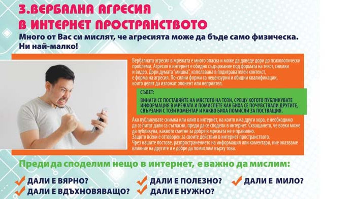 Интерактивна програма в помощ на младежи да се справят с агресията и езика на омразата