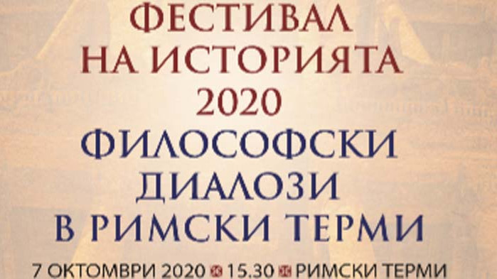 Фестивал на историята ще се проведе във Варна