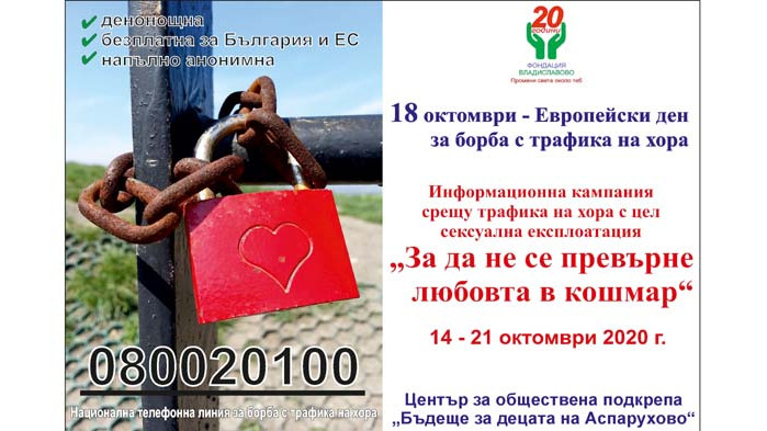 Инициативи срещу трафика на хора предстоят в ЦОП в Аспарухово
