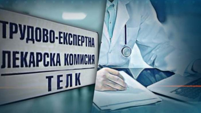 От днес започва да работи електронната система за издаване на ТЕЛК-решения