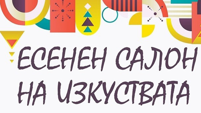 Есенен салон на изкуствата ще се проведе във Варна