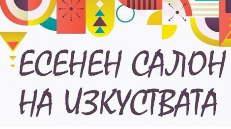 Променят програмата на Есенния салон на изкуствата заради пандемията