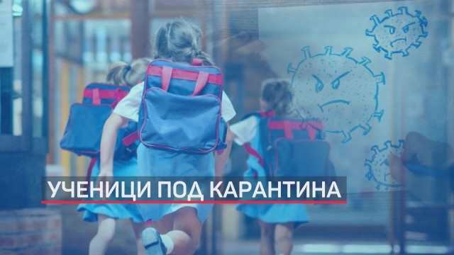Над 400 ученици и учители са заразени или под карантина, а днес за часове се е увеличила с още 35