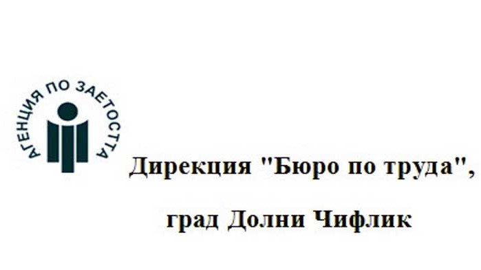 Бюрото по труда в Долни Чифлик работи и дистанционно