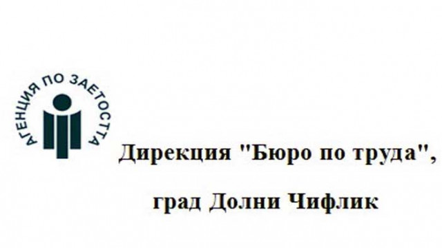 Бюрото по труда в Долни Чифлик работи и дистанционно