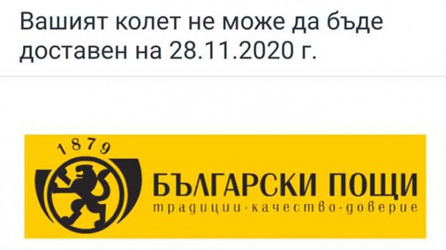 Активизиране на фалшиви съобщения от името на „Български пощи“ ЕАД
