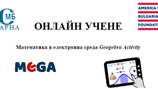 Съюзът на математиците в България- Варна стартира обучение по математика в електронна среда