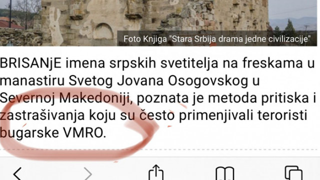 Белградско издание: Български терористи от ВМРО изтриват сръбското наследство в Македония