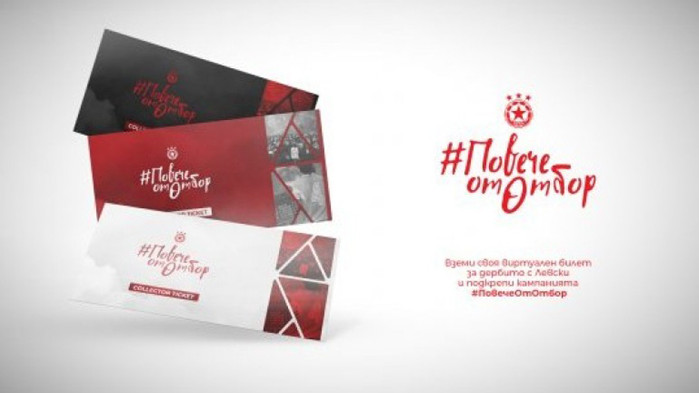 ЦСКА пусна виртуални билети със специален дизайн за Вечното дерби