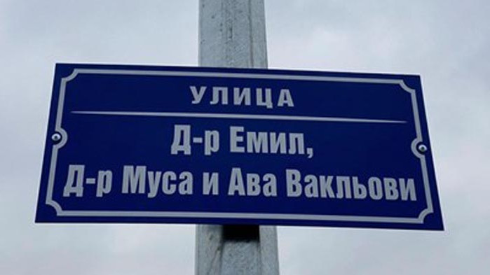 Улица в Краище носи имената на докторите Вакльови, загубили битката с COVID-19