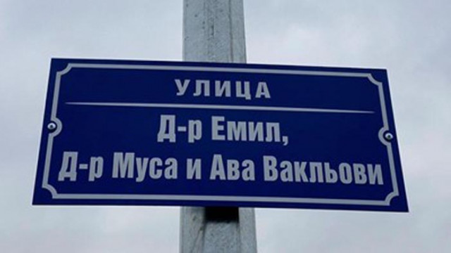 Улица в Краище носи имената на докторите Вакльови, загубили битката с COVID-19