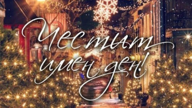 Над 10 800 именици празнуват на Коледа във Варна