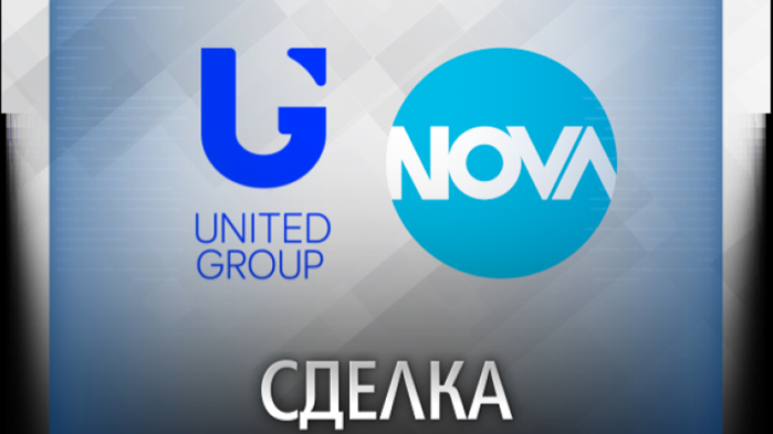 Адванс Медиа Груп и Юнайтед Груп постигнаха сделка за продажбата на NOVA