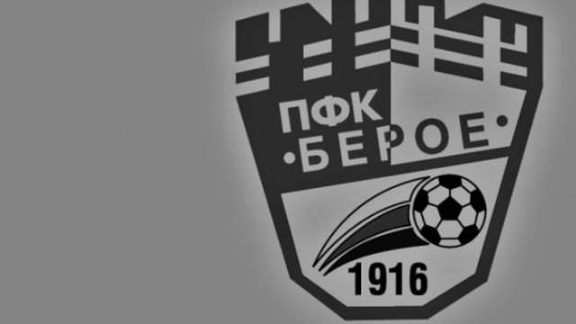 Почина бивш играч на Берое